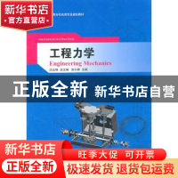 正版 工程力学 沈言锦总主编 湖南大学出版社 978756670019