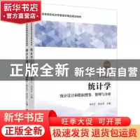 正版 统计学:统计设计和数据搜集、整理与分析(附习题集) 孙允午
