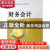 正版 财务会计 胡承德,谢丽安主编 湖南大学出版社 978781113432