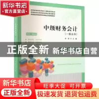正版 中级财务会计(一般业务) 李贺主编 上海财经大学出版社 9787