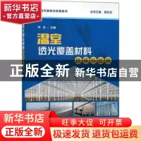 正版 温室透光覆盖材料选择与应用 何芬 中国农业出版社 97871092