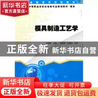 正版 模具制造工艺学 向清然主编 湖南大学出版社 97878111