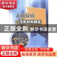 正版 无机反应与无机材料研究 雷炳新,王珊珊,杨刚宾编著 中国
