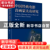 正版 中国经典电影音画蒙太奇研究 刘镝 辽宁人民出版社 97872051