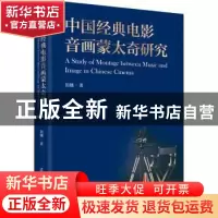 正版 中国经典电影音画蒙太奇研究 刘镝 辽宁人民出版社 97872051