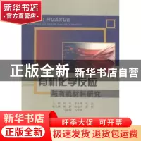 正版 有机化学反应与有机材料研究 赵冰,李永辉,崔喆主编 中国