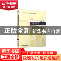 正版 运筹学学习指导及习题集 吴祈宗 机械工业出版社 9787111713