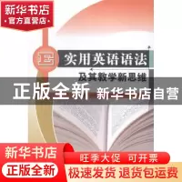 正版 实用英语语法及其教学新思维 张建华,任艳芳,代增真 中国水