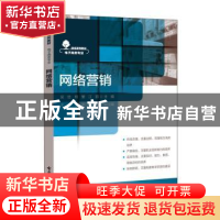 正版 网络营销 吴俭,柯繁,江丽主编 电子工业出版社 9787121437