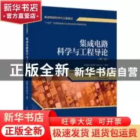 正版 集成电路科学与工程导论 赵巍胜,尉国栋,潘彪 人民邮电出版
