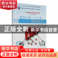 正版 器官的第二次生命--器官再生 沈丽主编 郑州大学出版社 9787