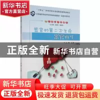 正版 器官的第二次生命--器官再生 沈丽主编 郑州大学出版社 9787
