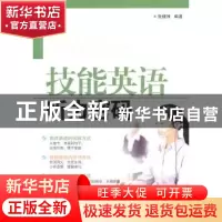 正版 技能英语:听力密码 张健洲 世界图书出版公司 9787506240734
