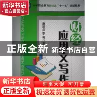 正版 财经应用文写作 康建兰,李莉 机械工业出版社 978711125031