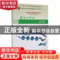 正版 遗传的密码——基因 刘伟主编 郑州大学出版社 978756458715