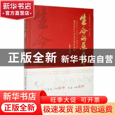 正版 生命的乐章:重庆市红十字会文学作品集 重庆文学院编 线装