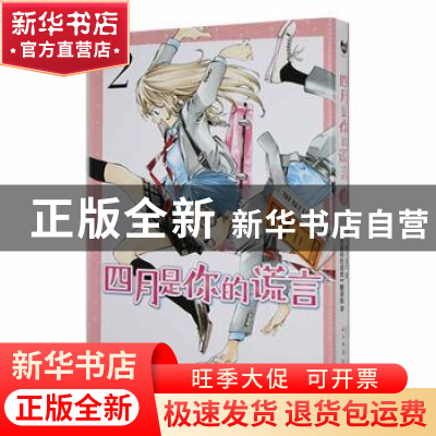 正版 四月是你的谎言(2) (日)新川直司著 人民文学出版社 9787020