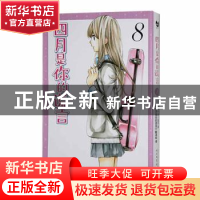 正版 四月是你的谎言(8) (日)新川直司著 人民文学出版社 9787020