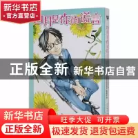 正版 四月是你的谎言(5) (日)新川直司著 人民文学出版社 9787020
