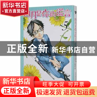 正版 四月是你的谎言(5) (日)新川直司著 人民文学出版社 9787020