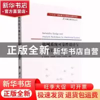 正版 机械系统可靠性设计与分析技术 喻天翔,宋笔锋,张玉刚 等 国