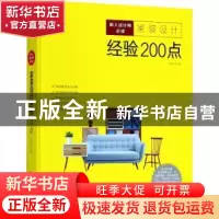 正版 新人设计师必读:家装设计经验200点 先锋空间编 华中科技大