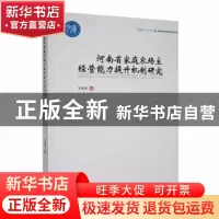 正版 河南省家庭农场主经营能力提升机制研究 王肖芳著 郑州大学