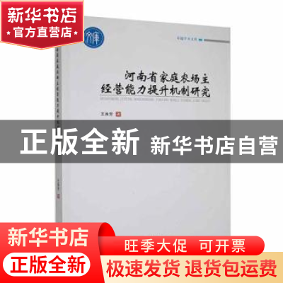 正版 河南省家庭农场主经营能力提升机制研究 王肖芳著 郑州大学