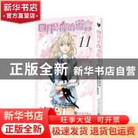 正版 四月是你的谎言(11) (日)新川直司著 人民文学出版社 978702