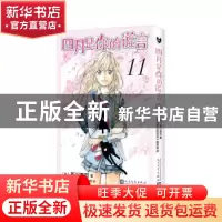 正版 四月是你的谎言(11) (日)新川直司著 人民文学出版社 978702