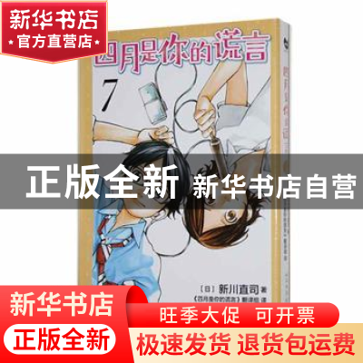 正版 四月是你的谎言(7) (日)新川直司著 人民文学出版社 9787020