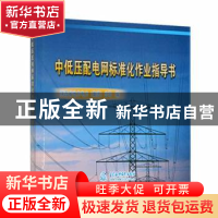 正版 中低压配电网标准化作业指导书 陕西省地方电力(集团)公司