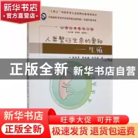 正版 人类繁衍生息的奥秘——生殖 钱晓菁,陈咏梅,仇文颖著 郑