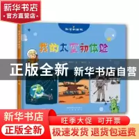 正版 我的太空初体验 (法)沙利纳·赛图安著 中国科学技术大学出版