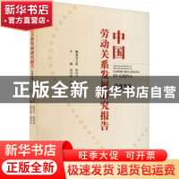 正版 中国劳动关系发展研究报告:2020:2020 邵彦敏 学习出版社