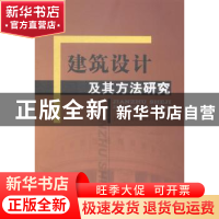 正版 建筑设计及其方法研究 宋海宏,陈宇夫,李梅主编 中国水利
