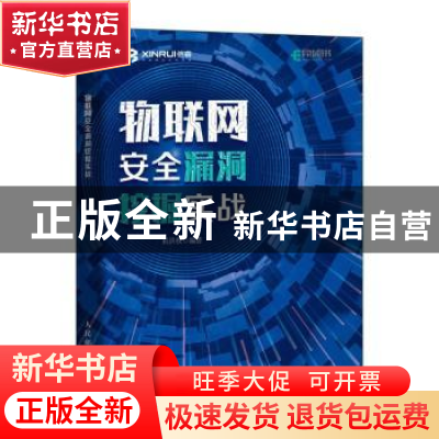 正版 物联网安全漏洞挖掘实战 崔洪权 人民邮电出版社 9787115600