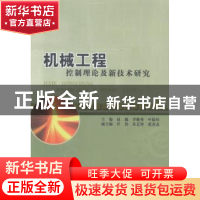 正版 机械工程控制理论及新技术研究 赵巍,李焕英,叶振环主编