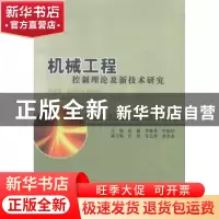正版 机械工程控制理论及新技术研究 赵巍,李焕英,叶振环主编