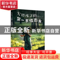 正版 写给孩子的第一本摄影书 薛文怡(七七) 人民邮电出版社 9787