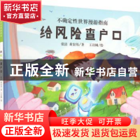 正版 给风险查户口 张洁、黄宏伟 同济大学出版社 9787576503517
