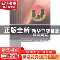 正版 化工单元过程分析与进展研究 姚菊英,臧丽坤,冯志刚 中国水
