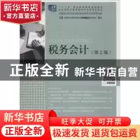 正版 税务会计(第2版) 杨则文 人民邮电出版社 9787115481160 书