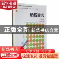 正版 纳税实务(第3版) 梁伟样主编 东北财经大学出版社 978756544