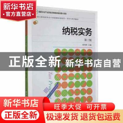 正版 纳税实务(第3版) 梁伟样主编 东北财经大学出版社 978756544