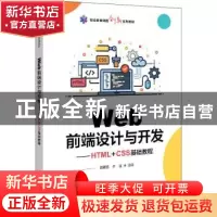 正版 Web前端设计与开发——HTML+CSS基础教程 龚爱民 电子工业出