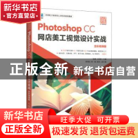 正版 Photoshop CC网店美工视觉设计实战:全彩微课版 张璐,王婷