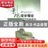 正版 景观设计理论与实践研究 徐昌斌,李燕,张露思主编 中国水