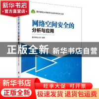 正版 网络空间安全的分析与应用 重庆邮电大学 科学出版社 978703