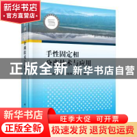 正版 手性固定相分离技术与应用 章伟光,范军,蔡松亮 等 科学出版